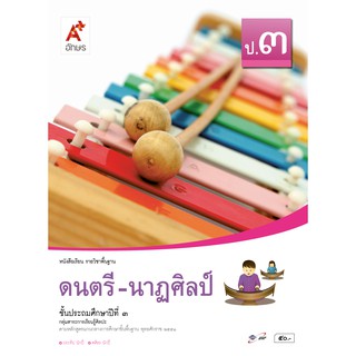 หนังสือเรียน รายวิชาพื้นฐาน ดนตรี-นาฎศิลป์ ป.3