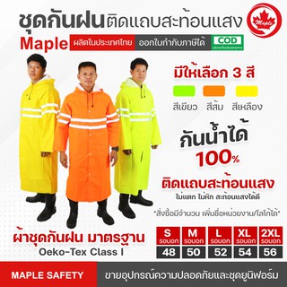 ชุดคลุมกันฝน MAPLE ชุดกันฝนหายใจได้