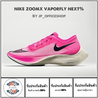 รองเท้าวิ่ง Nike รุ่นNike zoomX vaporfly next%[สินค้าพร้อมกล่อง+ถุงผ้าNike+ใบเสร็จ]