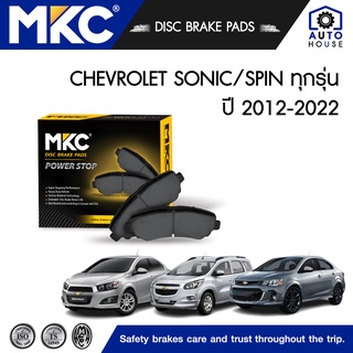 ผ้าเบรคหน้า CHEVROLET SONIC โซนิก 1.4,1.6 (T300) ปี 2012-ON , SPIN สปิน 1.5 ปี 2013-2016, ผ้าเบรค MKC