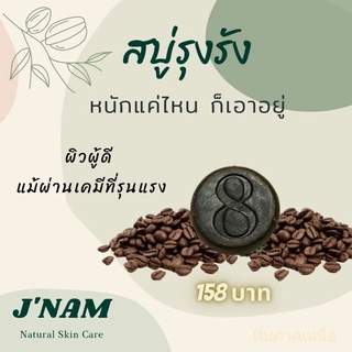 สบู่รุงรัง  เจ้น้ำ สครับกาแฟ