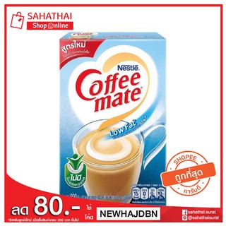 Nestle COFFEE MATE LOWFAT เนสท์เล่ คอฟฟี่เมท ครีมเทียม ไขมันต่ำ แบบกล่อง ขนาด 800 กรัม