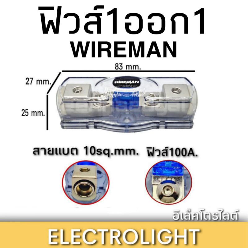 Wireman ฟิวส์รถยนต์เข้า1ออก1 ใส้ฟิวส์100แอมป์ สายใหญ่สุดที่ใส่ได้10sq.mm.