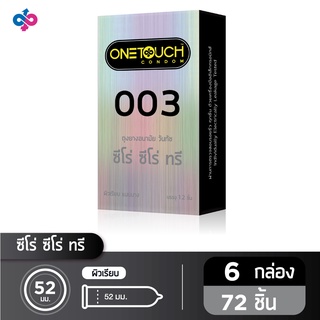 Onetouch ถุงยางอนามัย ขนาด 52 mm. รุ่น 003 Family Pack 6 กล่อง 72 ชิ้น