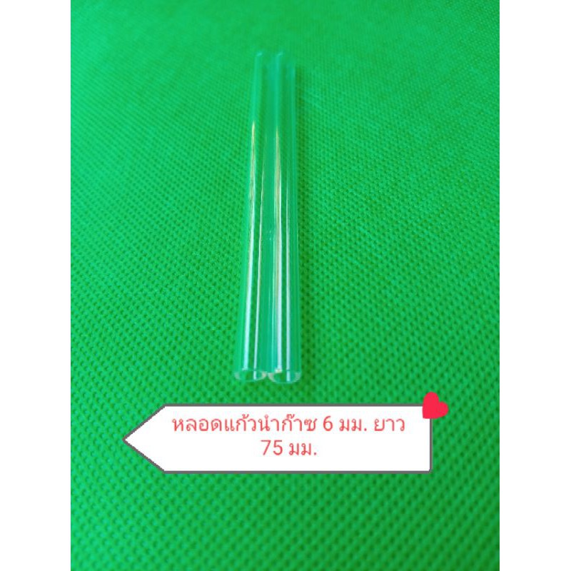 หลอดแก้วนำก๊าซ 6 มม.ยาว 75 มม.วัดรอบนอก(2อัน/แพค)