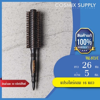 VALENTE round hair brush วาเลนเต้ แปรงไดร์กลม 16 แถว รุ่น VAL-973/C