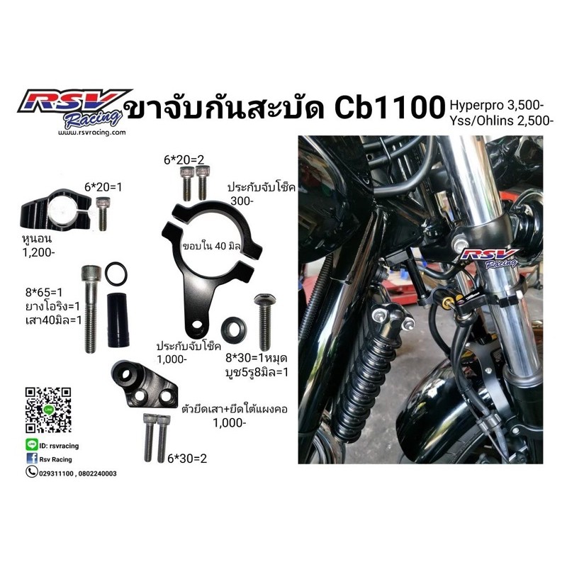 🔥โค้ดNOVDL10 ลดทันที 180 บาท🔥ขาจับกันสะบัด Cb1100 ใส่ ohlins/Yss