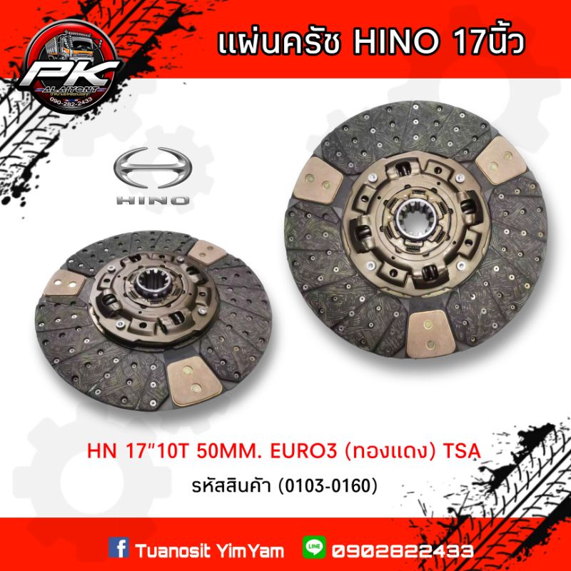 ‼️แผ่นคลัตช์ HINO 17"10T 50M. EURO3 (ทองแดง)​TSA