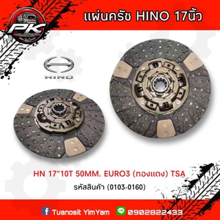 ‼️แผ่นคลัตช์ HINO 17"10T 50M. EURO3 (ทองแดง)​TSA