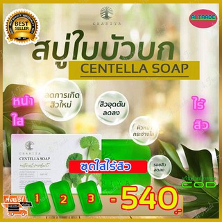 สบู่ใบบัวบก ชาริยา Chariya (เซ็ต 3 ก้อน) ของแท้ 100% ลดความมัน ลดการเกิดสิว ฝ้ากระและจุดด่างดำ หน้ากระจ่างใส สบู่ล้างหน