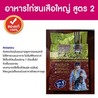 อาหารไก่ชน (เสือใหญ่สูตร 2) นวัตกรรมใหม่สำหรับการเลี้ยงไก่ออกชน คัดสรรวัตถุดิบคุณภาพสูงจากธรรมชาติ