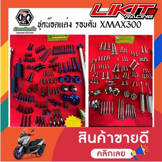 น้าคมน็อตซิ่ง ชุดน๊อตแต่งรอบคัน+แกนล้อหน้า XMAX300 เลส/ไทเท