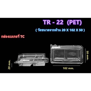 กล่องเบเกอรี่ใส2ช่อง TR22 50ใบ/แพค