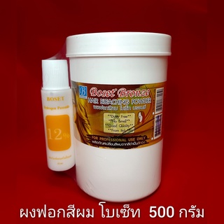 ผงฟอกสีผม BOSET BRONZE ขนาดใหญ่ 500 กรัม