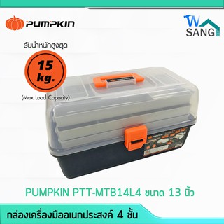 🔺ของแท้  ถูก  ส่งเร็ว🔺 กล่องเครื่องมืออเนกประสงค์ 4 ชั้น PUMPKIN PTT-MTB14L4 ขนาด 13นิ้ว รับน้ำหนักสูงสุด 15กก. @wsang