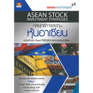 กลยุทธ์การลงทุน หุ้นอาเซียน ****หนังสือมือสอง สภาพ 75%**** จำหน่ายโดย ผศ. สุชาติ สุภาพ