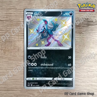 กิโม (SC3b T D 221/158 S/Foil) ความมืด ชุดไชนีวีแมกซ์คอลเลกชัน การ์ดโปเกมอน (Pokemon Trading Card Game) ภาษาไทย