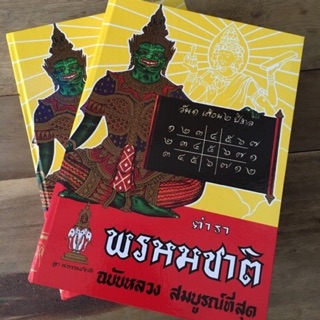 ตำราพรหมชาติ (ปกแข็ง-เย็บกี่)