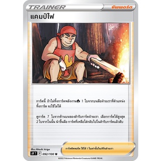 [ของแท้] แคมป์ไฟ (U) S9 T 092/100 การ์ดโปเกม่อน ภาษาไทย Pokemon Trading Card Game