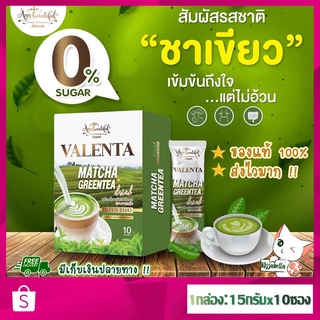 [พร้อมส่ง]*ส่งไวมาก  ชาเขียว วาเลนต้า Valenta MatchaGreentea ลดพุง ลดหุ่น คุมหิว อิ่มนาน เผาผลาญดี มีไฟเบอร์ ช่วยขับถ่าย