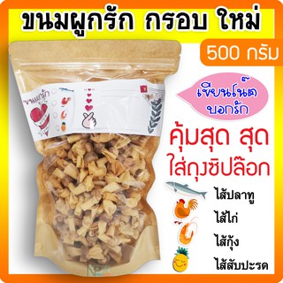 ขนมผูกรัก (500 กรัม) ครึ่งกิโล ถุงซิปล็อก กรอบ ทอดใหม่ทุกออเดอร์