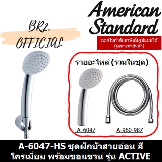 (01.06) AMERICAN STANDARD = A-6047-HS ชุดฝักบัวสายอ่อน สีโครเมี่ยม พร้อมขอแขวน รุ่น ACTIVE ( A-6047 )