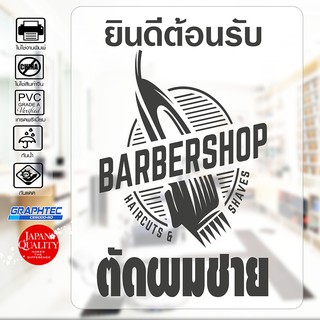 สติ๊กเกอร์ติดร้าน ติดกระจก ร้านตัดผมชาย BARNER STICKER รุ่น BB-8920