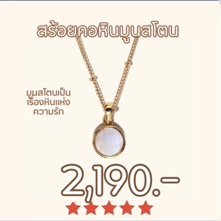 Shependence สร้อยคอหินมูนโสตน (Genuine Moonstone Necklace)