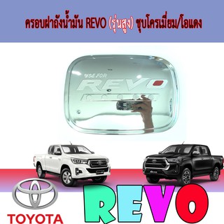 ครอบฝาถังน้ำมัน โตโยต้า รีโว้ Toyota Revo (รุ่นสูง) ชุบโครเมี่ยม/โอแดง