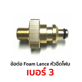 ข้อต่อ Foam Lance หัวฉีดโฟม เบอร์ 3 สำหรับ Zinnano รุ่น Amazon Plus, FA1004, AD1101 ส่งด่วน ส่งไว