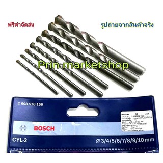 BOSCH ชุดดอกสว่านเจาะปูน ก้านกลม 8 ตัวชุด