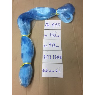 เนื้ออวนเอ็นสีฟ้า เบอร์ 0.25 * ตา 11.0  ซม.* ลึก 20 ตา * ยาว 180 ม.