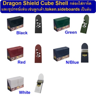 Dragon Shield Cube Shell กล่องขนาดเล็กสำหรับใส่การ์ดและอุปกรณ์เล่น (DS Cube Shell ราคา 1ชิ้น)