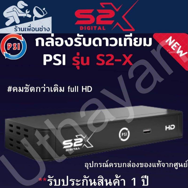 ✿☂กล่องจานดาวเทียม  ** PSI S2X HD 1080P**   ตัวใหม่ล่าสุด สินค้าใหม่รับประกัน1ปีเต็ม ขนส่ง J&amp;T