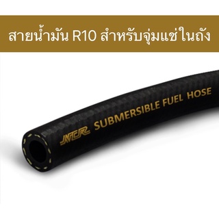 สายน้ำมัน R10 สำหรับจุ่มแช่ในถัง Submersible Fuel Hose R10 ความยาว 1 ฟุต