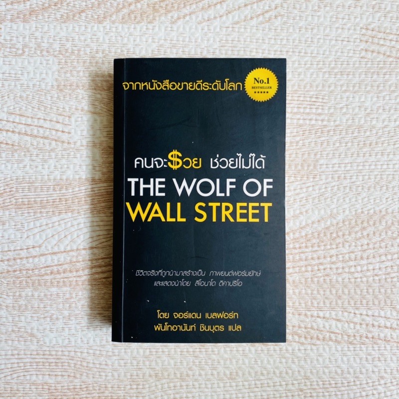 หนังสือ คนจะรวยช่วยไม่ได้ - the wolf of wall street คนจะรวยช่วยไม่ได้