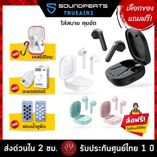 🇹🇭แถมฟรี! เคสซิลิโคน/อะแดปเตอร์/ฟองน้ำหูฟัง เลือกได้ SoundPEATS TrueAir2 หูฟังบลูทูธไร้สาย Earbud เสียงดีคุยดี TrueAir 2