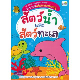 Se-ed (ซีเอ็ด) : หนังสือ My First Coloring Series สัตว์น้ำและสัตว์ทะเล