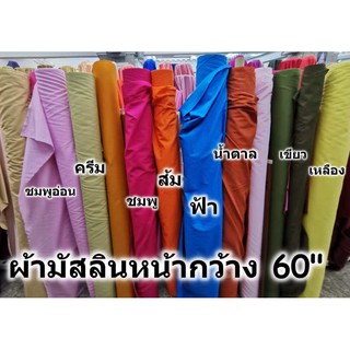 ผ้าป่านมัสลิน ผ้ามัสลิน เกรดA หน้ากว้าง 60นิ้ว(150ซม) ตัดขายเป็นเมตร มีหลายสี