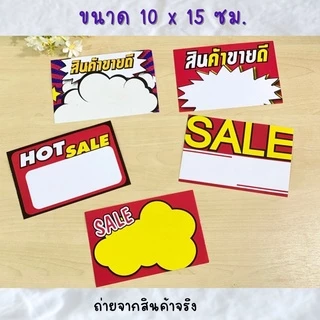 ป้ายราคาสินค้า ป้ายโชว์ราคา มี 3 ขนาด ป้ายโปรโมชั่น ป้ายลดราคา ป้ายsale (สั่งซื้อขั้นต่ำ 10 ชิ้น)