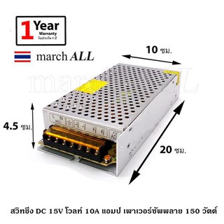 SW15V10A march ALL สวิทชิ่ง DC 15V โวลท์ 10A แอมป์ เพาเวอร์ซัพพลาย 150 วัตต์