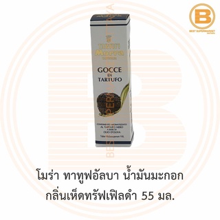 โมร่า ทาทูฟอัลบา น้ำมันมะกอก กลิ่นเห็ดทรัฟเฟิลดำ 55 มล. Morra Tartufalba Olive Oil with Black Truffle Aroma 55 ml.