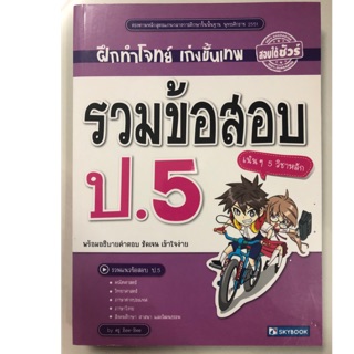 ฝึกทำโจทย์ รวมข้อสอบ ป.5 มี5วิชาในเล่ม (Sky book)