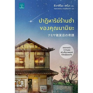 ปาฏิหาริย์ร้านชำของคุณนามิยะ ลดจากปก 295 AMARIN