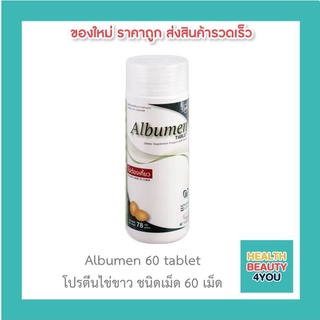 Albumen 60 tablet โปรตีนไข่ขาว ชนิดเม็ด 60 เม็ด