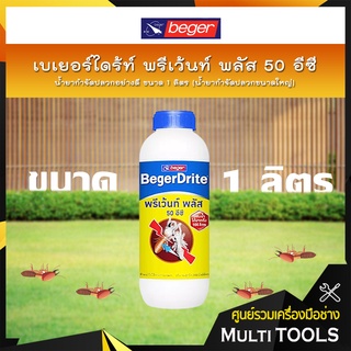 BegerDrite น้ำยากำจัดปลวกอย่างดี เบเยอร์ไดร้ท์ พรีเว้นท์ พลัส 50 อีซี ขนาด 1 ลิตร น้ำยากำจัดปลวกขนาดใหญ่