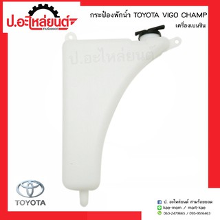 กระป๋องพักน้ำรถ โตโยต้าวีโก้แชป์ เครื่องเบนซิน(TOYOTA VIGO CHAMP)ยี่ห้อ S.A.K