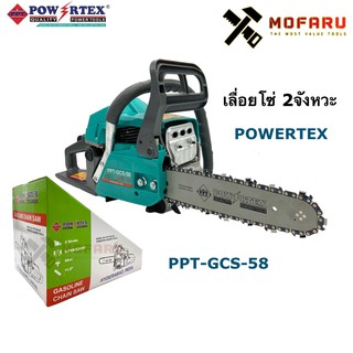 เลื่อยโซ่ 2จังหวะ POWERTEX PPT-GCS-58 สีเขียว