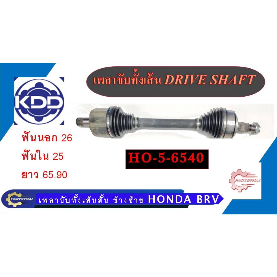 เพลาขับทั้งเส้น KDD รุ่นรถ HONDA BRV
