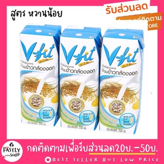 V-FIT น้ำนมข้าวกล้องงอก สูตรน้ำตาลน้อย ขนาด 250ml x 3 (1แพ๊ค)